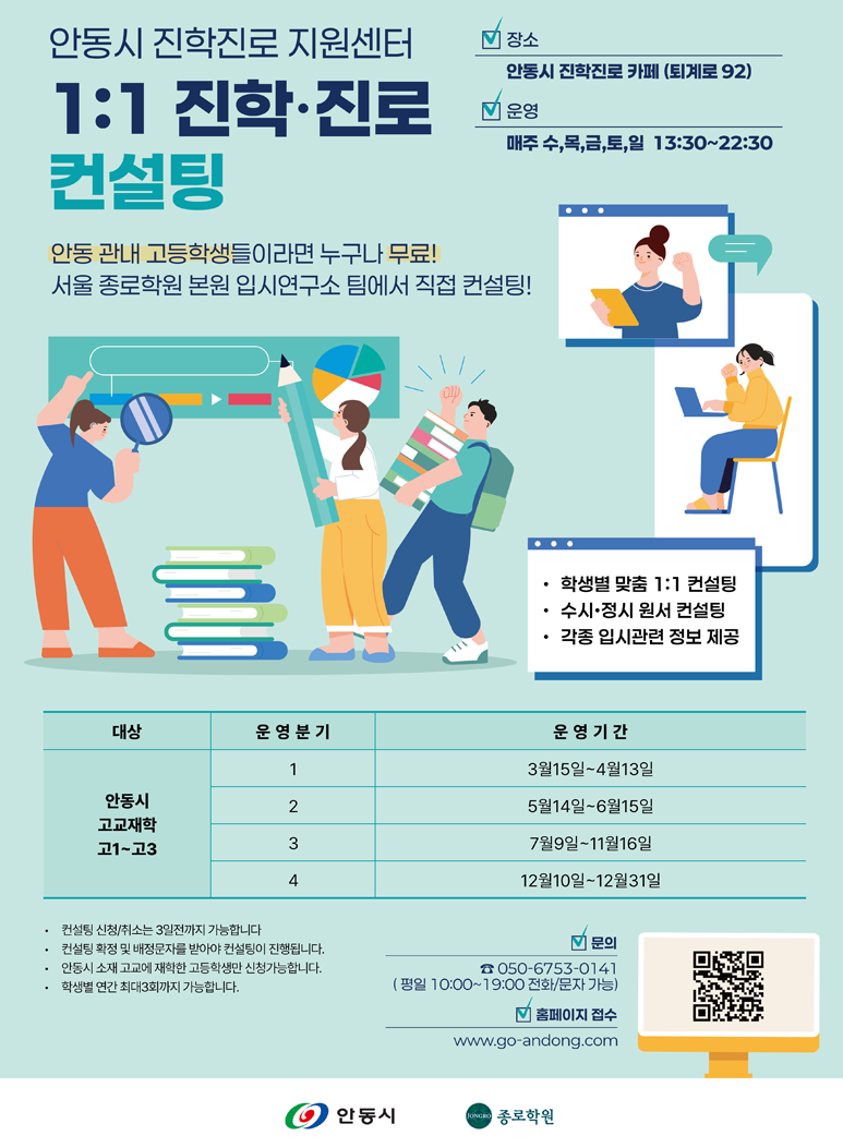 진로진학 컨설팅 포스터